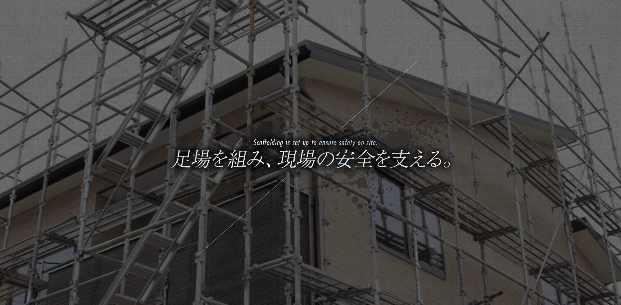 足場を組み、現場の安全を支える。