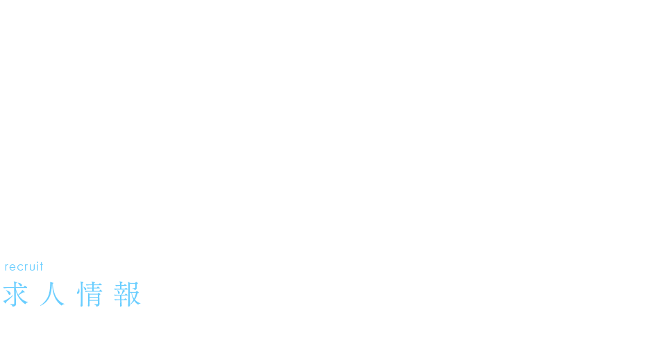 求人情報