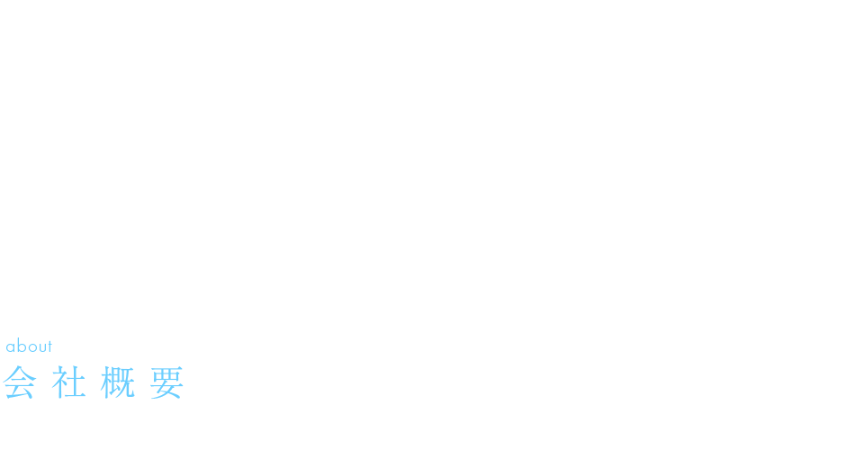 会社概要
