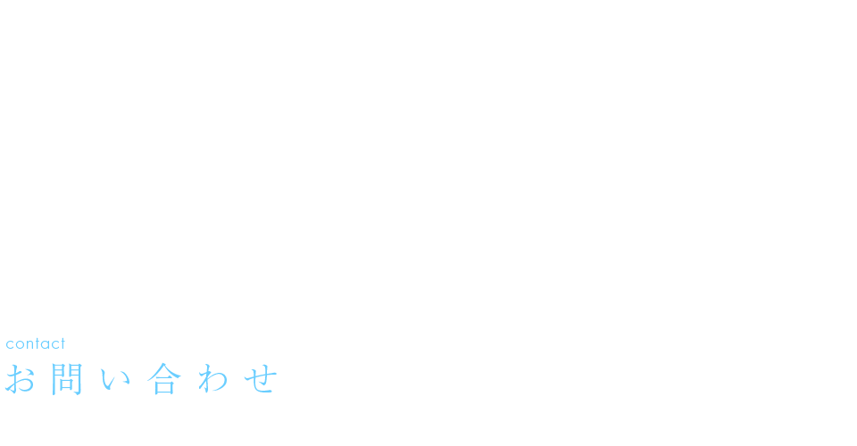 お問い合わせ